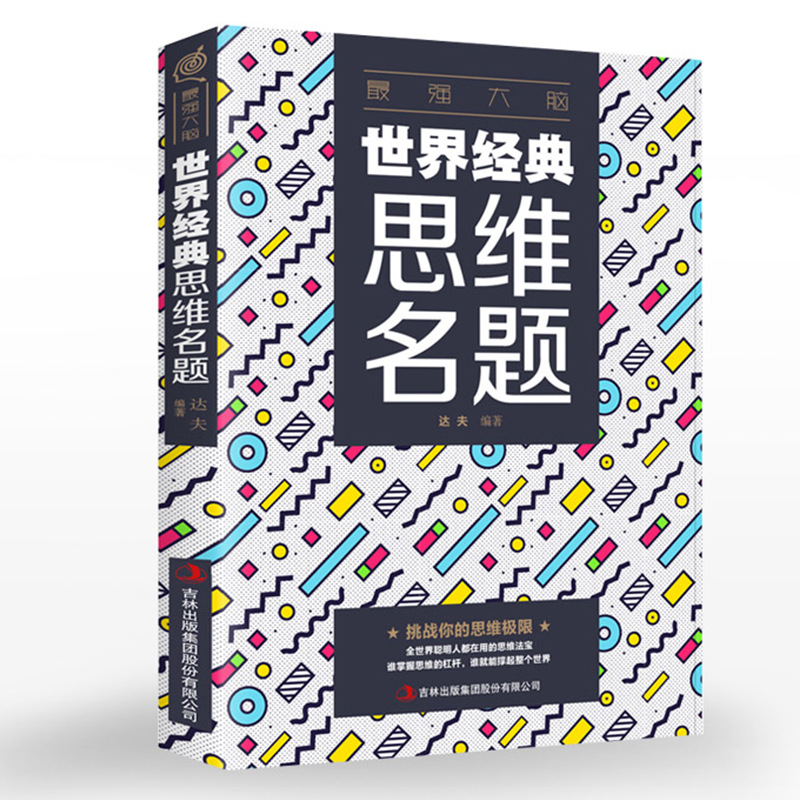 世界经典思维名题思维游戏创造性头脑风暴导图法记忆力训练的书籍