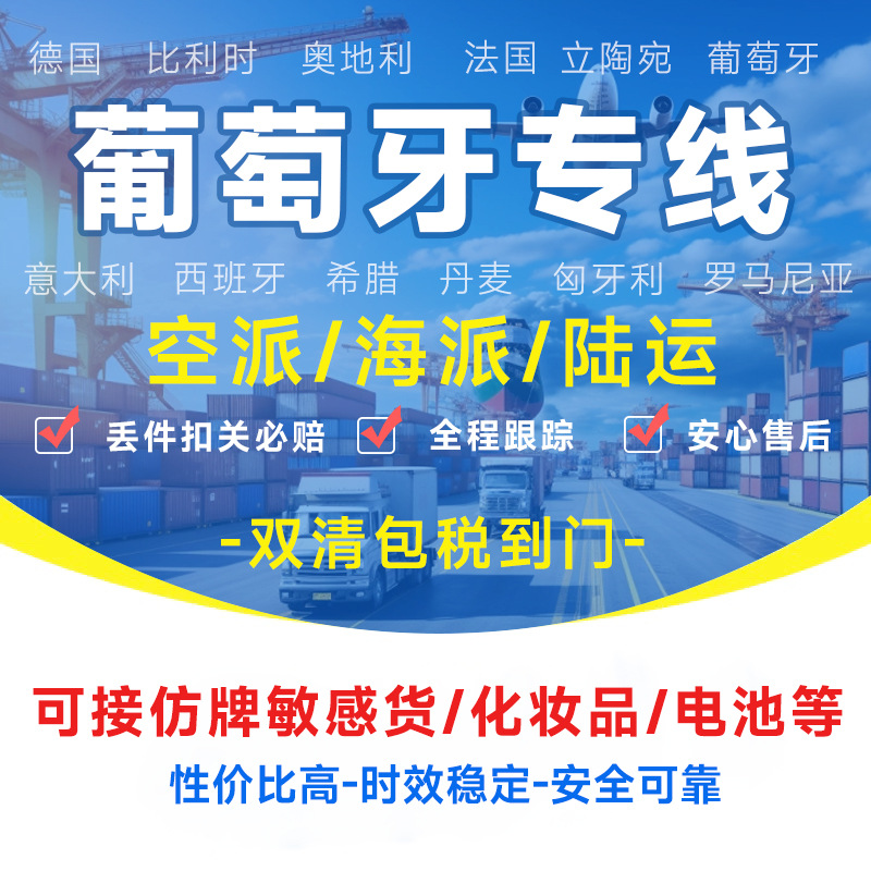 葡萄牙专线物流快递转运海外海运空运陆运敏感货物双清包税货物