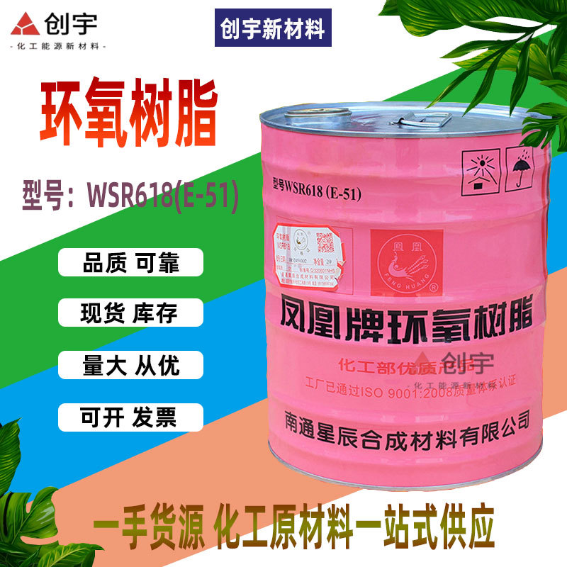 现货南通星辰 环氧树脂 凤凰牌6101(E44）0164(E51）双酚A环氧树