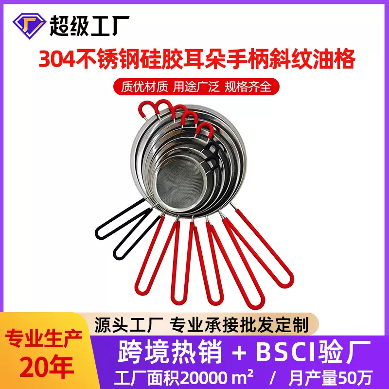 304不锈钢硅胶耳朵手柄斜纹油格 防滑防烫厨房油捞过滤宽边油格