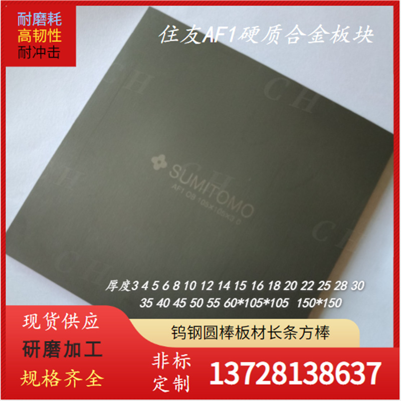 日本住友硬质合金AF308 AF312 AF510 AF513 AF805 AF906钨钢板材