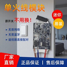 433单火线遥控开关模块免布线单控改双控射频LED无线通断控制器