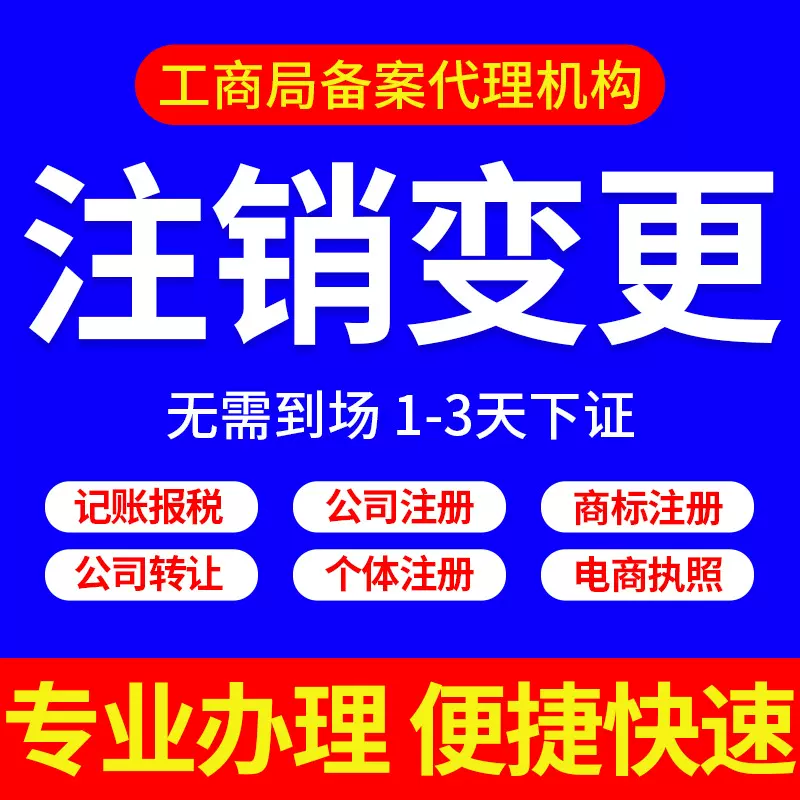 无锡合肥宜兴江阴公司注销营业执照变更股权转让代理记账注册工商