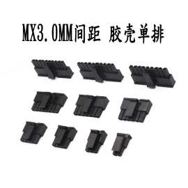 MX3.0连接器小5557胶壳单排2P-12P 带扣公座 胶壳接插件3.0mm间距