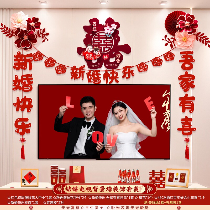 婚房布置套装结婚礼男方新房客厅电视背景墙拉花装饰婚庆用品大全|undefined
