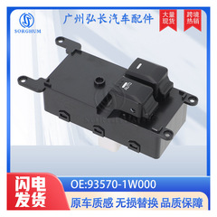 93570-1W000は2014起亜RIO自動車部品ガラス昇降器総スイッチ窓スイッチに適用されます。