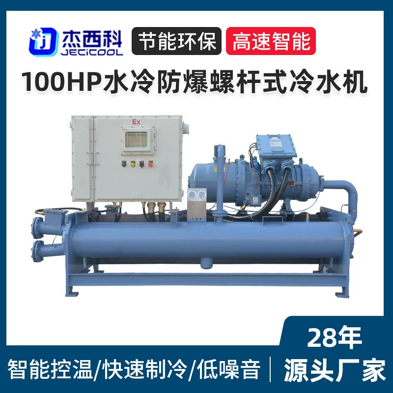 100HP водяного охлаждения взрывозащищенный винтовой охладитель водяного типа производитель коррозионностойкой соленой воды блок промышленной взрывозащищенной морозильной камеры
