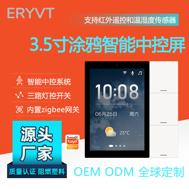 涂鸦智能3.5寸86型全屋智能主机智能家居中控屏网关S3L小智管家