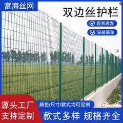 双边丝护栏网户外铁丝围栏高速公路厂区圈地隔离网光伏电站护栏网