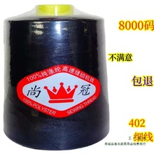 试用一卷批发）8000码402涤纶缝纫机线平车针线大卷缝纫线 拷边线