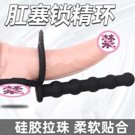 双环锁精环硅胶拉珠后庭女用男用肛门肛塞男性情趣用品sm一件代发