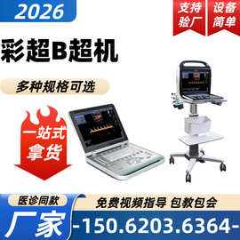 便携款式国产彩超 推车式/便携式国产彩超 彩超B超机图片90608
