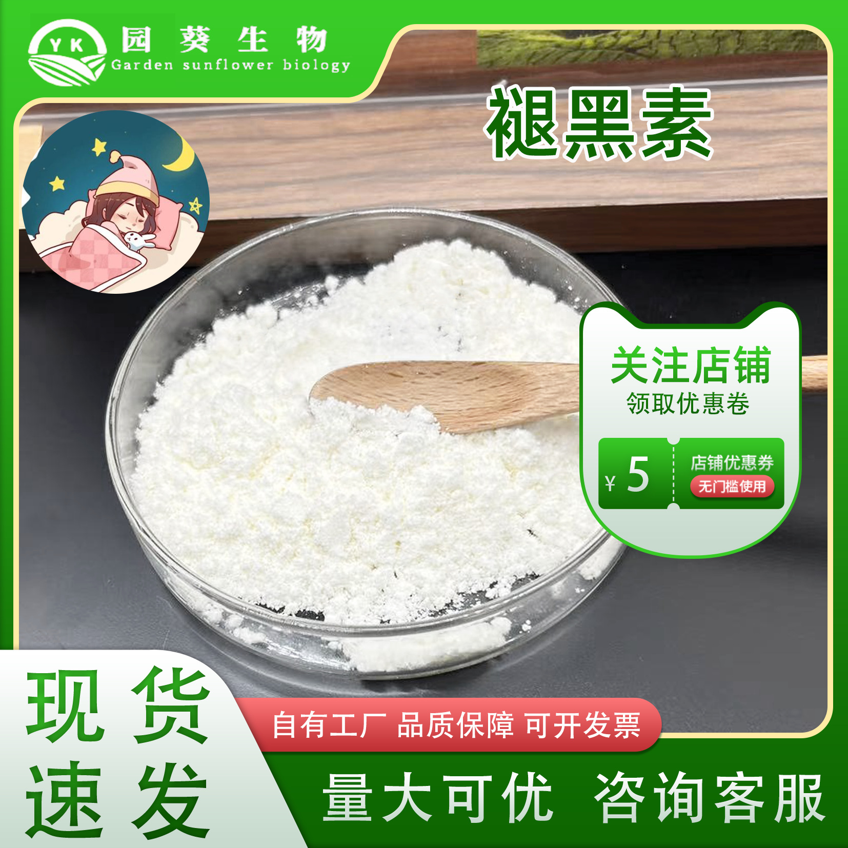 褪黑素99% 食品级原料100g/袋园葵生物供应松果体素现货包邮