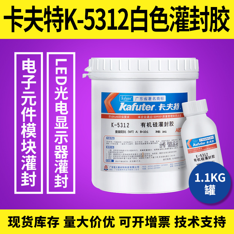 【卡夫特K-5312电子灌封胶】耐高温防水密封胶 单组份阻燃环氧树