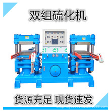 供应150吨双组全自动硫化机 橡胶硅胶制品热压成型机压力合模机