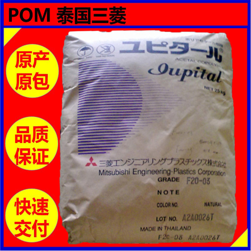 POM泰国三菱F30-03多腔注塑薄壁制品用料【高流动】