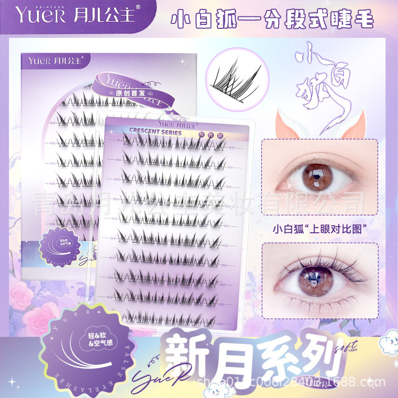 月儿公主假睫毛大容量小白狐上睫毛单簇睫毛分段式网红同款假睫毛|undefined