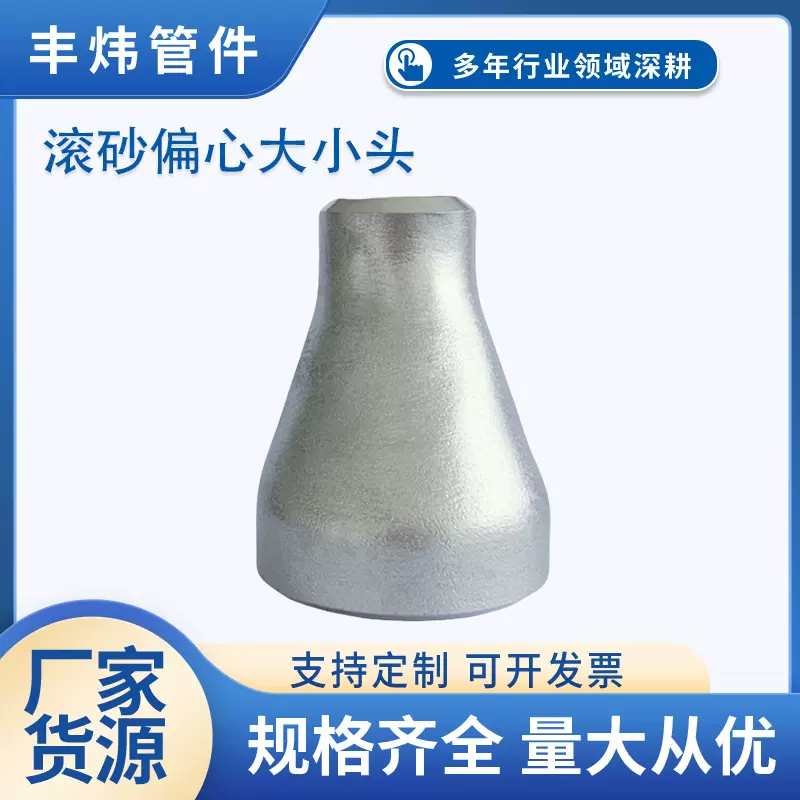 滚砂偏心大小头工业级焊接304不锈钢大小头异径管厂家批发