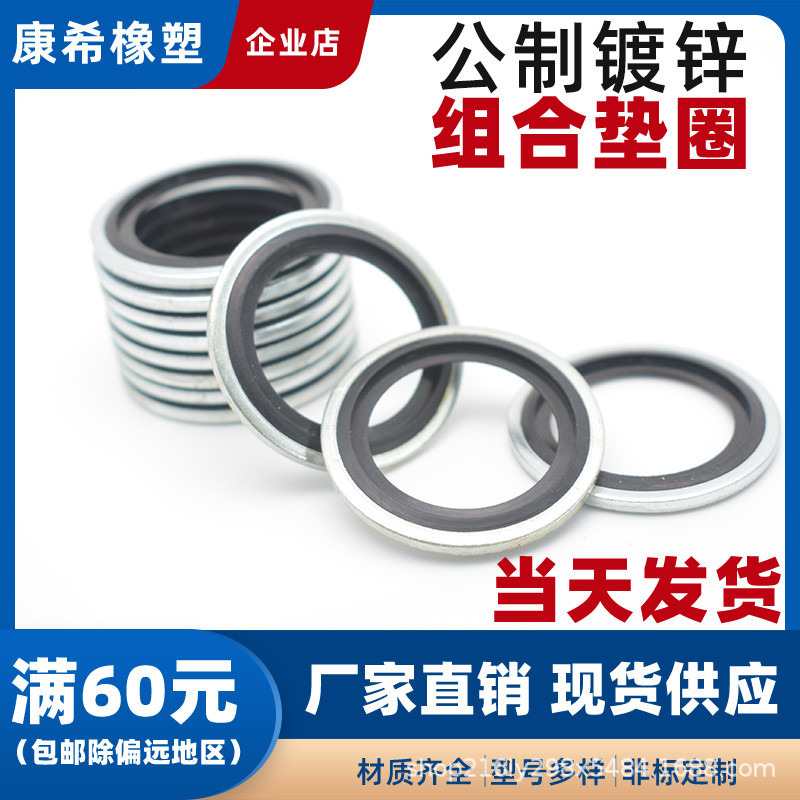 公制自定芯镀白锌组合垫片液压接头密封英制组合垫M6-M27带垫片