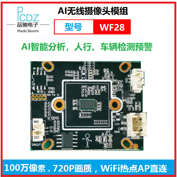 AI 无线摄像头模组，人行车辆检测预警，无线后视，型号：MWF28