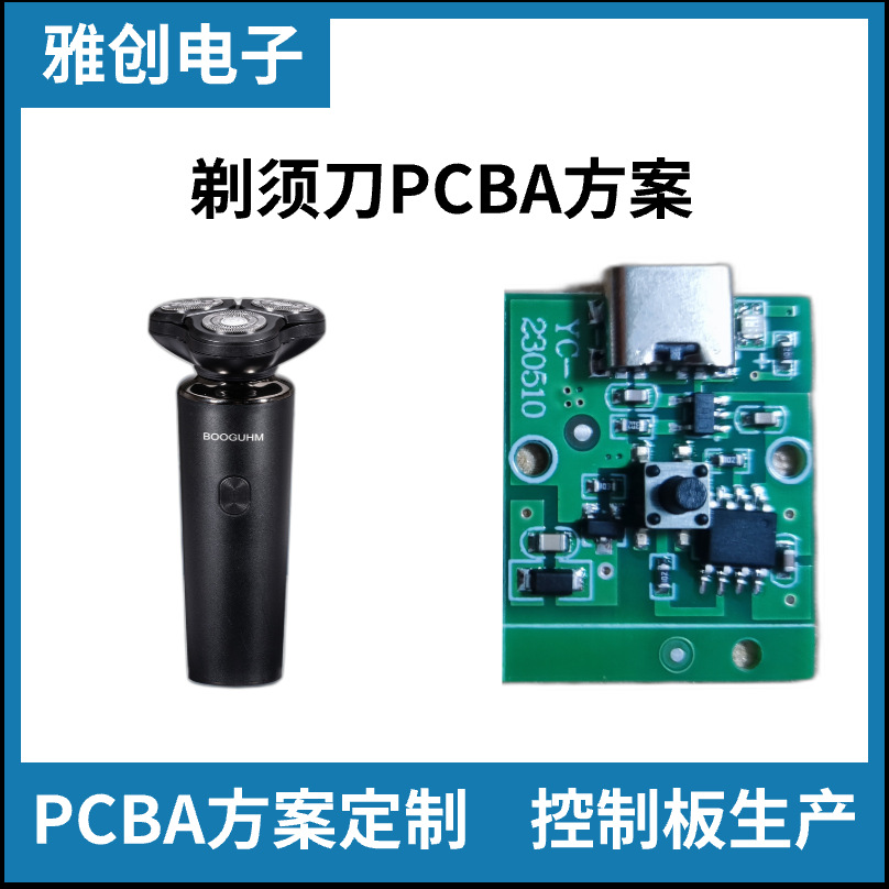 电动剃须刀多功能刮胡刀便携式充电剃须刀PCBA方案板