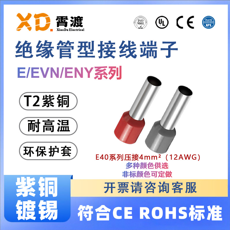 Xiaodu E/EVN/ENY Series E40 Multiple Colors Available Purple Copper Cold-pressed Pre-insulated Tube Terminal Wire Lug