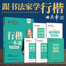 田英章行楷一本通硬笔书法练习字帖5本套初学者硬笔书法标准教程