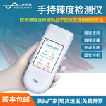 辣椒素检测仪天然辣椒制品辣椒素测定手持式辣度计便携辣度测量仪