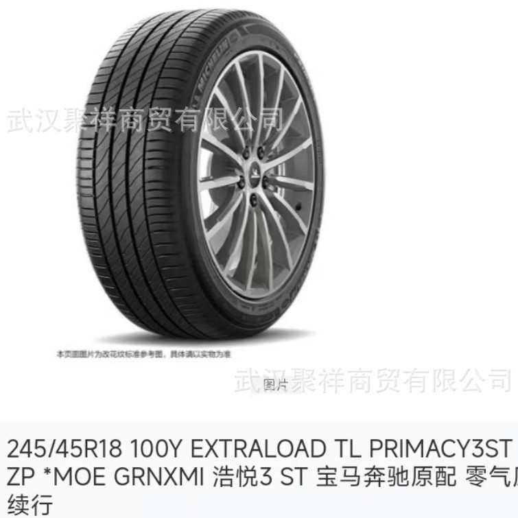 米其林245/45R18 100Y EXTRALOAD TL PRIMACY3STZP *宝马奔驰原配