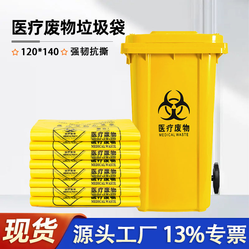 现货清仓黄色垃圾袋医疗废物包装袋子加厚加大120*140平口手提式