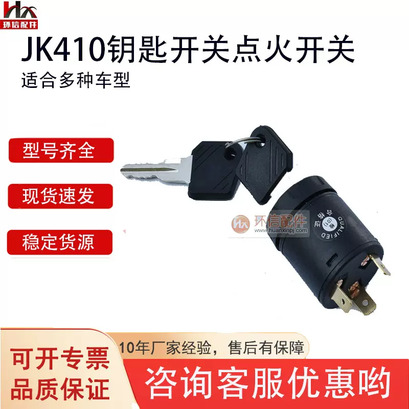电动叉车钥匙开关JK410/801点火开关配件合力杭叉配件启动开关