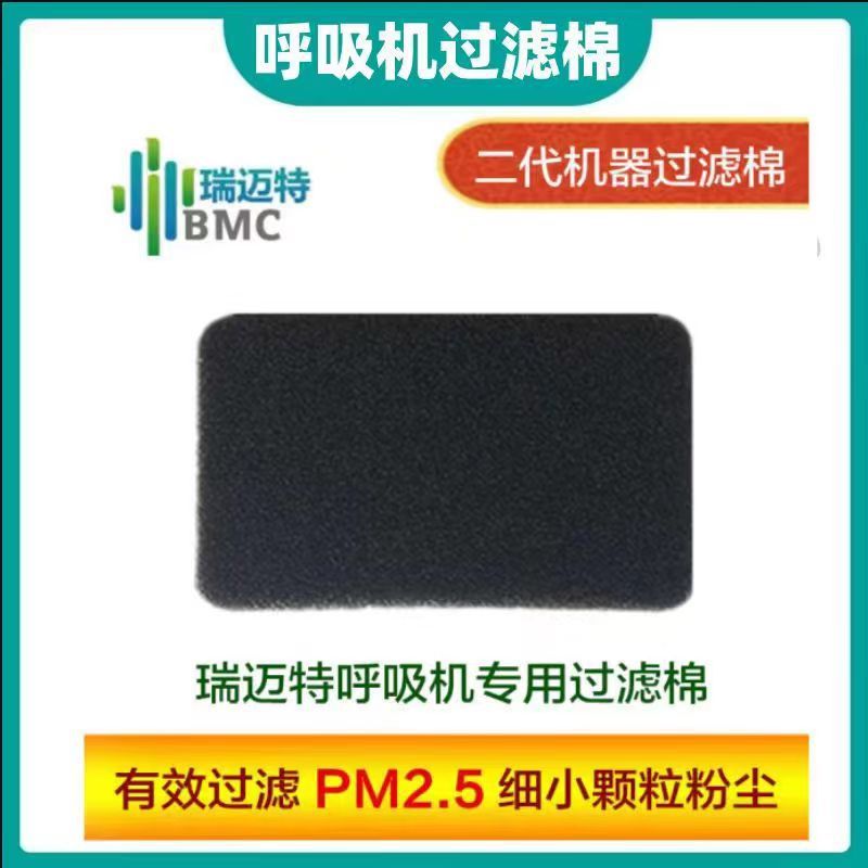 瑞迈特呼吸机过滤棉空气过滤棉黑色瑞迈特过滤棉