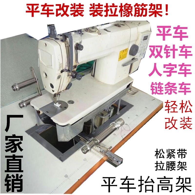 平缝机拉腰拉松紧橡筋抬高架/平车抬高架/电脑车抬高架气动橡筋架