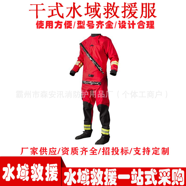 防汛水域抢险救援服干式潜水服密封防护服消防干式救援服
