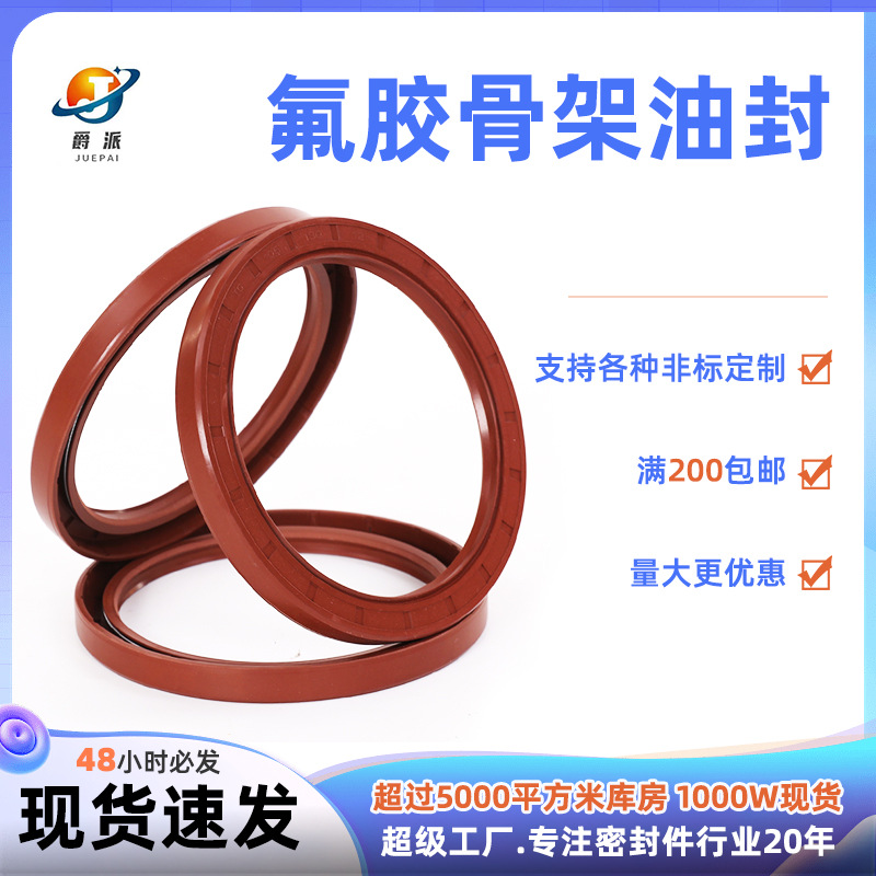 （DTO）现货速发氟胶内径34-40外径50-80氟胶骨架油封型号大全
