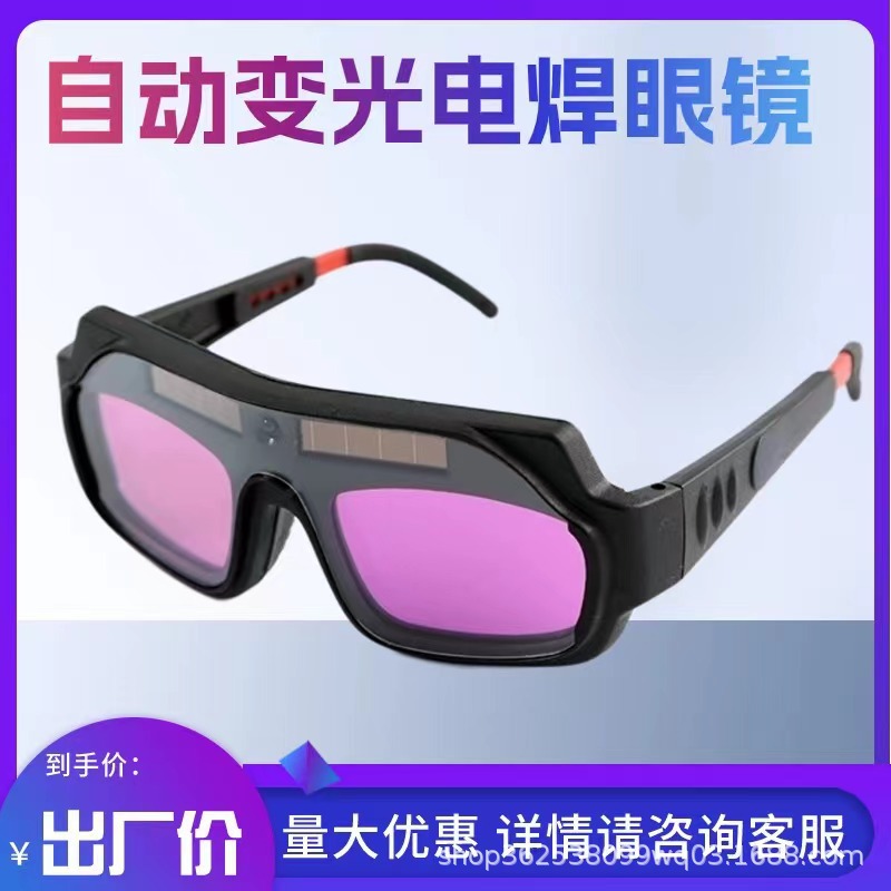 自动变光电焊眼镜 防护眼镜防强光氩弧焊烧焊工焊接防打眼护目镜