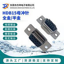 廠家供應D-SUB沖針半金鍍全金HDB15母孔式焊線式串口連接器