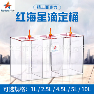 Red starfish titration storage solution titration barrel titration box 1.5L 2.5L 4.5L 5L 10L combination