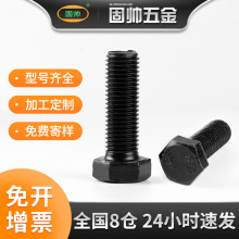 厂家自营 国标8.8级外六角螺丝 氧化发黑六角螺栓外六角碳钢螺栓