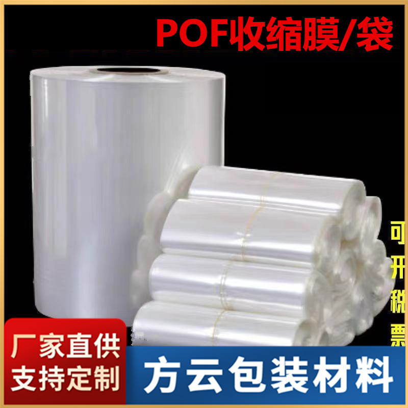 江门厂家批发pof收缩膜 全自动包装机用对折POF热缩膜 透明塑封膜