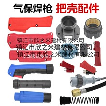 把壳200A 350A 500A气保焊枪前后把壳欧式15AK手柄二保焊枪开关芯