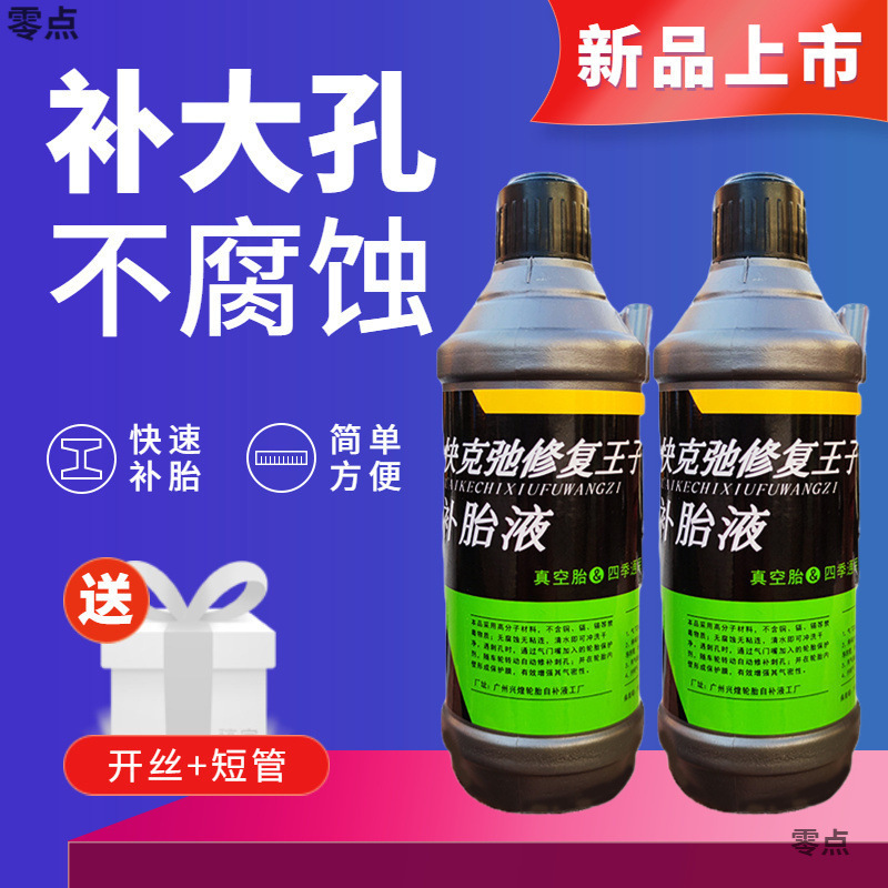 补胎液电动车轮胎自补液自行车摩托车汽车真空胎内胎四季通用胶水|undefined