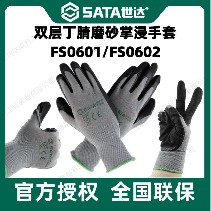 SATA世达工业用手套双层丁腈磨砂掌浸手套FS0601(8寸)FS0602(9寸)