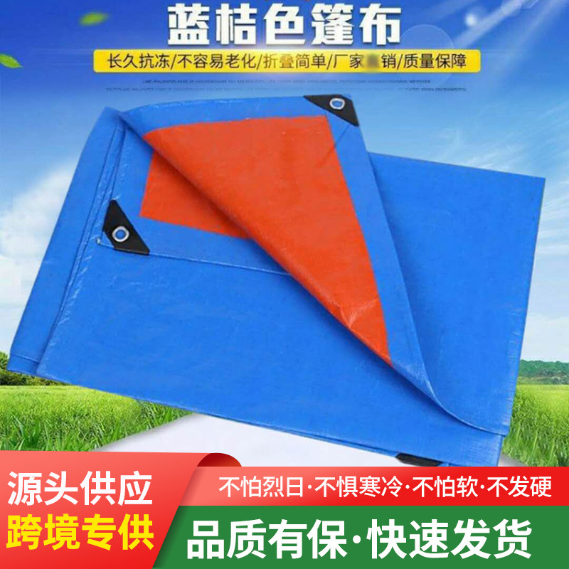 跨境加厚蓝桔篷布防雨防晒篷布货车货场PE篷布厂家直销防雨布帆布