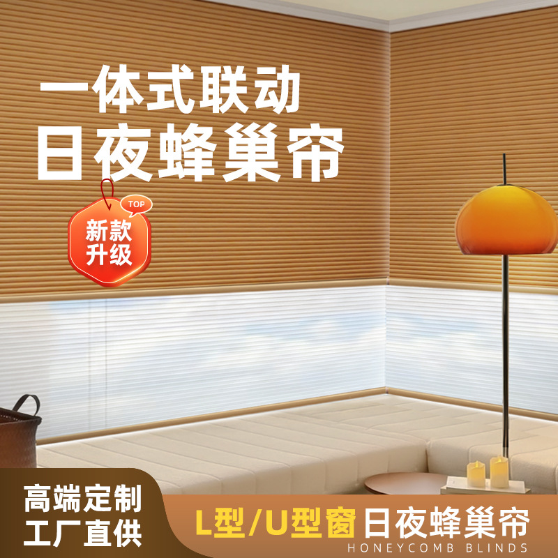 新款L型U型一体式双层电动蜂巢帘转角日夜帘全遮光多功能两用卧室