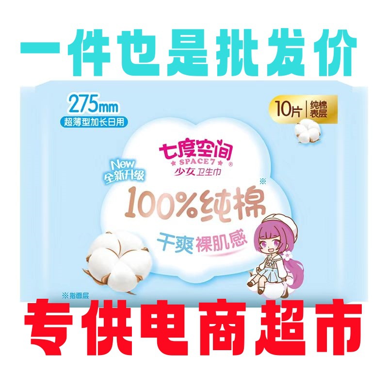 七度少女空间卫生巾日用夜用275姨妈巾10片商超同款正品批发包邮