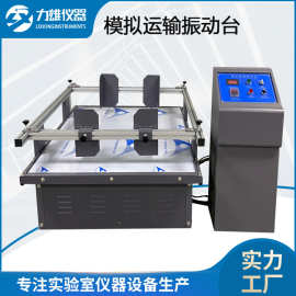 模拟运输振动台跑马式振动台模拟汽车运输振动台包装振动试验机
