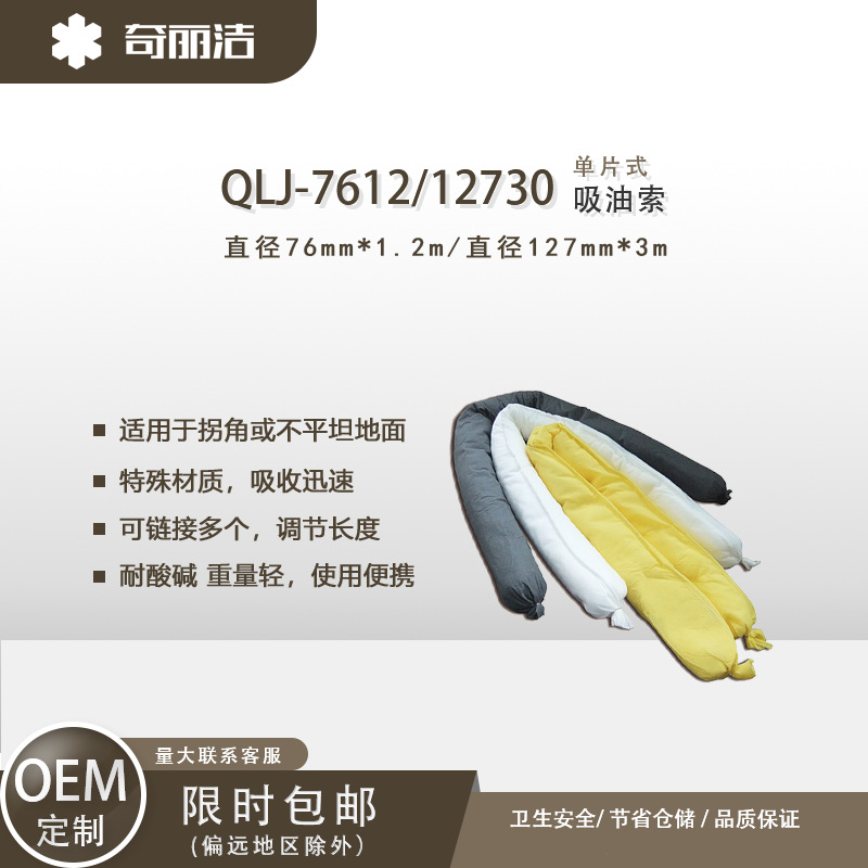 厂家直销奇丽洁QLJ-7612吸油索吸油棉条吸附棉条漏油拦截