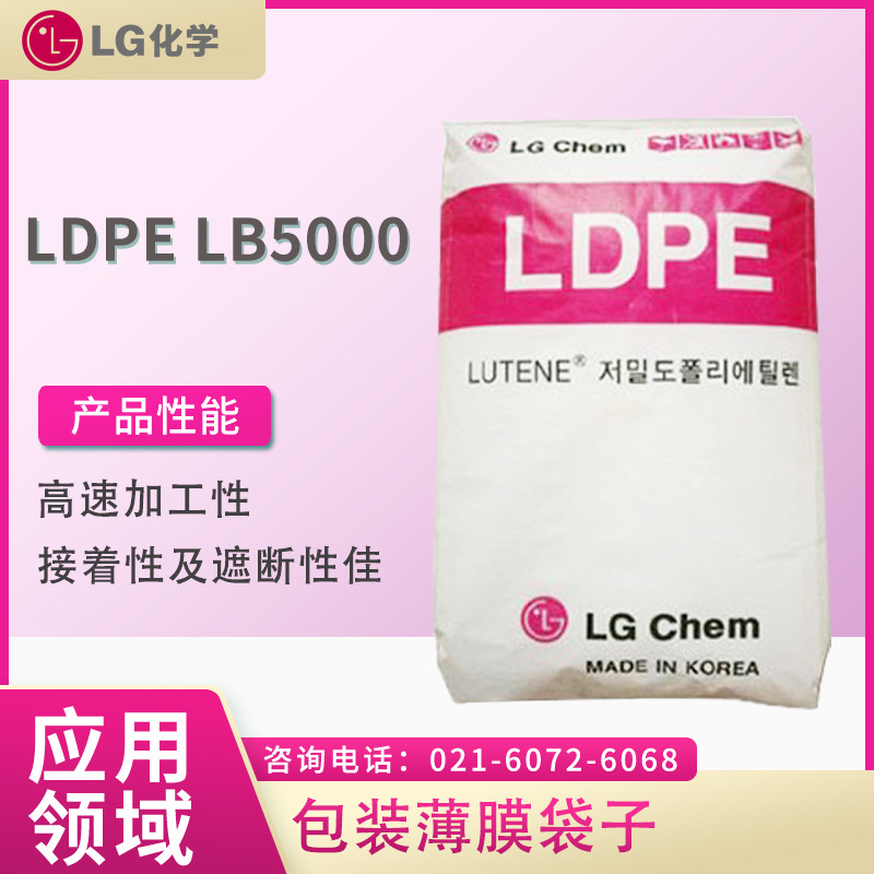 LG LDPE LB5000 高速加工性 接着性及遮断性佳 包装 薄膜