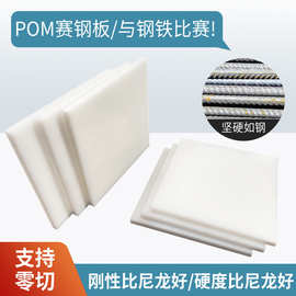 pom板赛钢板材高硬度聚甲醛零切塑料板机械加工硬质塑料耐高温